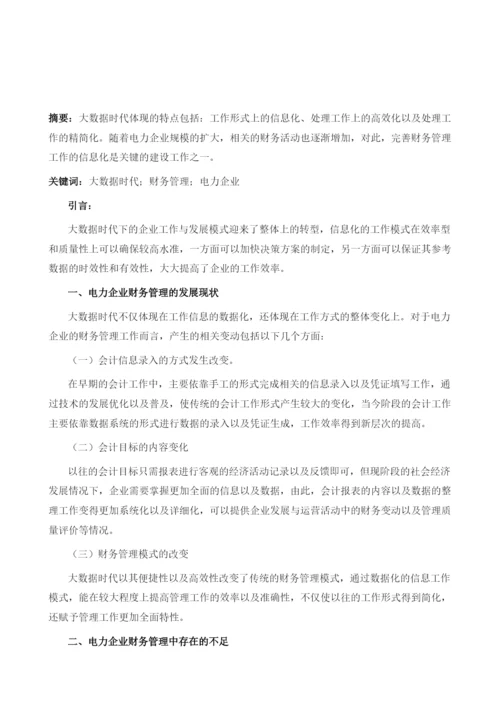 大数据时代电力企业财务管理存在问题和解决对策1.docx