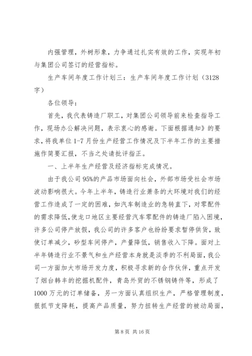 生产经营计划(精选3篇).docx