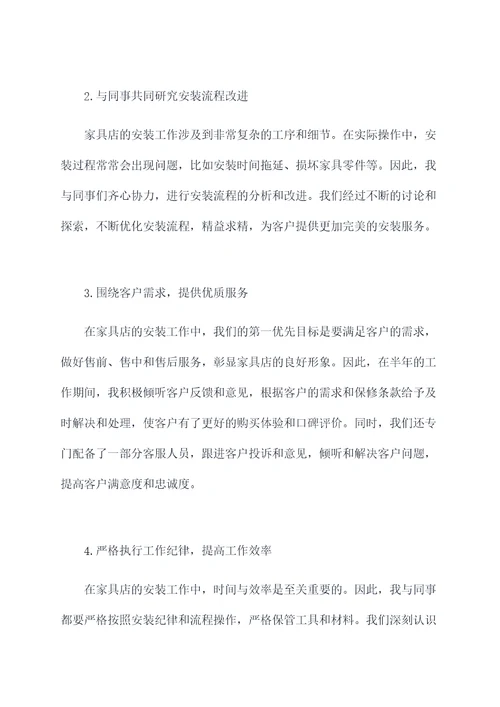 家具店安装半年工作总结