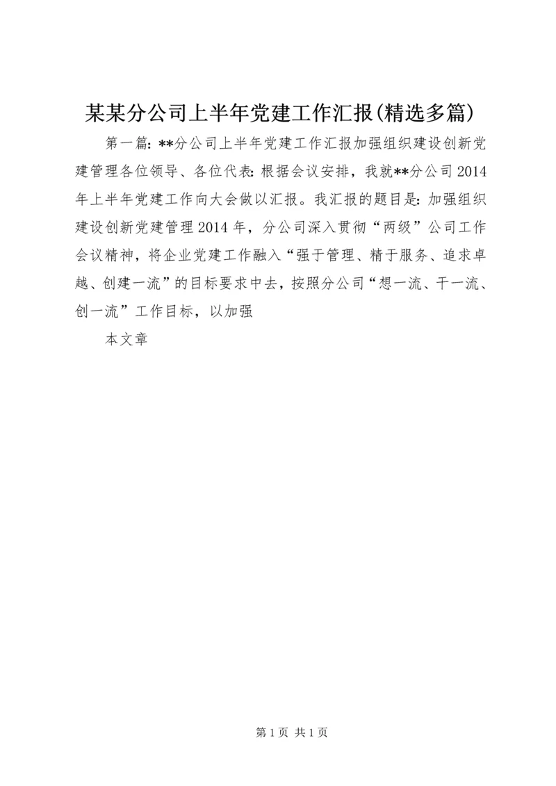 某某分公司上半年党建工作汇报(精选多篇).docx
