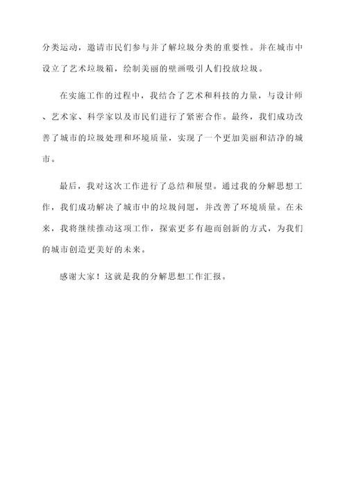 分解思想工作汇报
