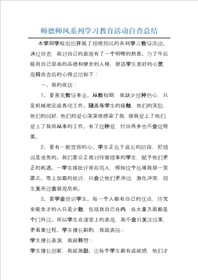 师德师风系列学习教育活动自查总结