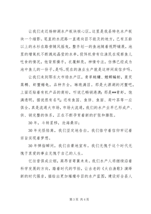 县水产局辉煌成就演讲稿 (2).docx