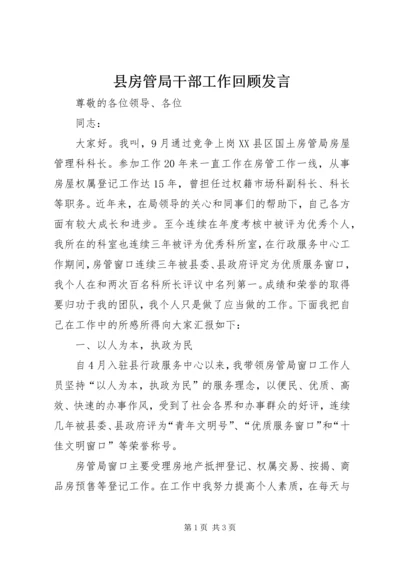 县房管局干部工作回顾发言.docx