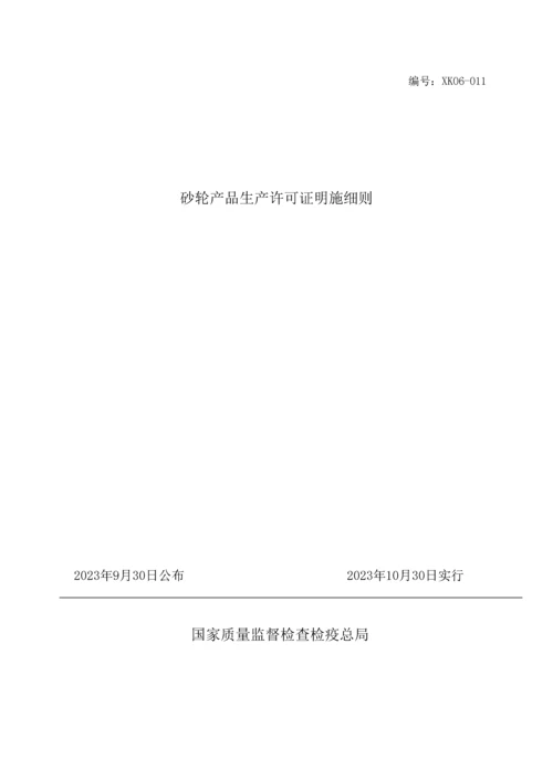 最新版工业产品生产许可证实施细则砂轮.docx