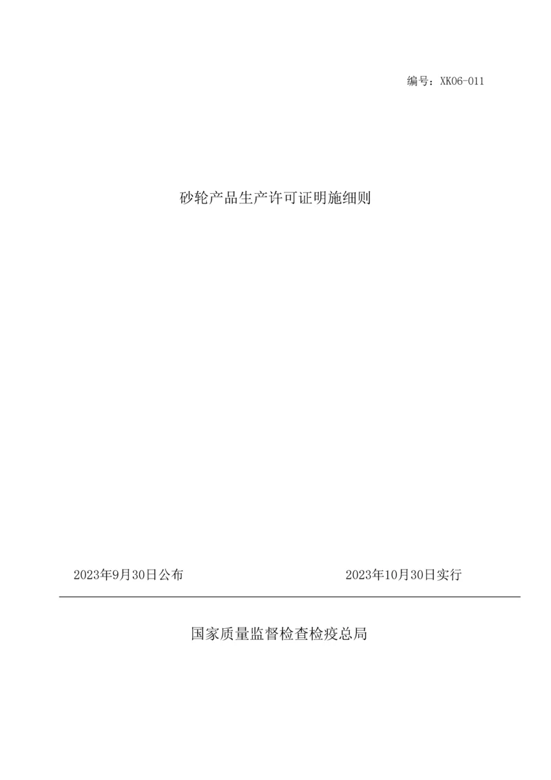 最新版工业产品生产许可证实施细则砂轮.docx