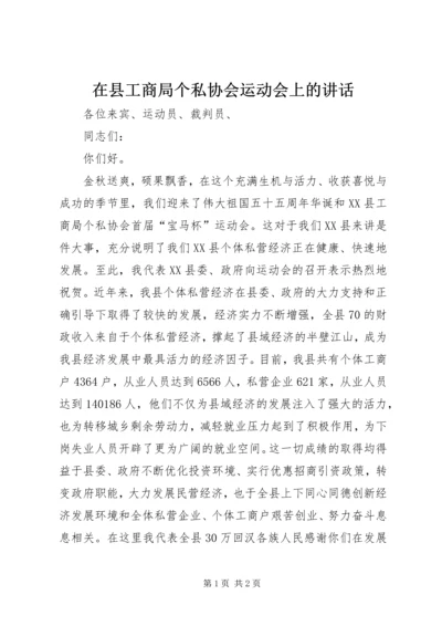 在县工商局个私协会运动会上的讲话.docx