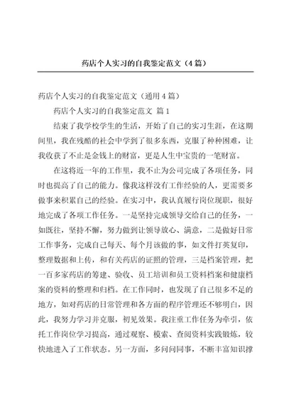 药店个人实习的自我鉴定范文（4篇）