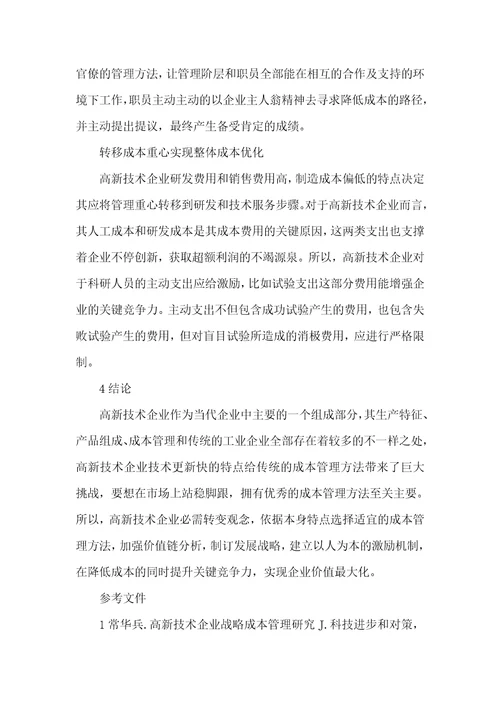 2021年高新技术企业成本管理特点探析高新技术企业税收优惠