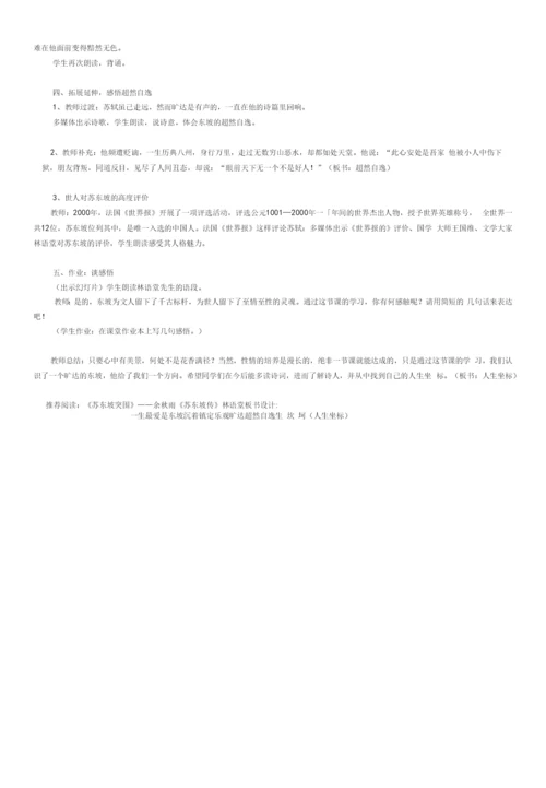 初中语文人教九年级下册《一生最爱是东坡》教学设计.docx