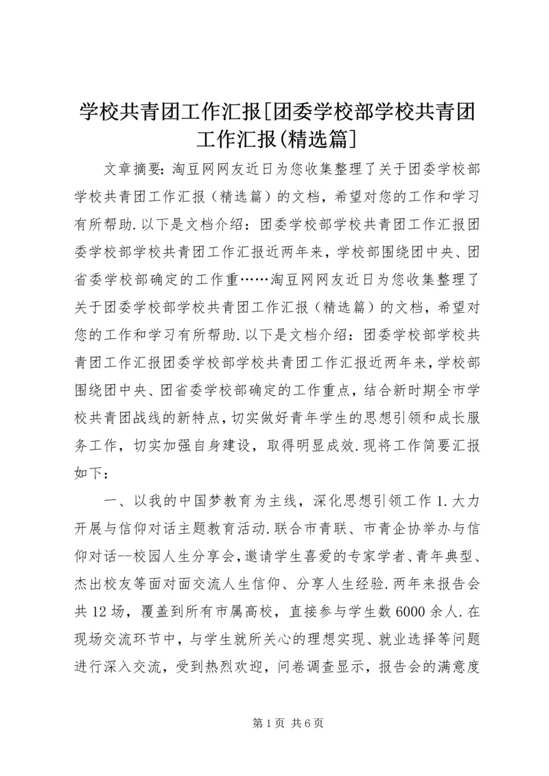 学校共青团工作汇报[团委学校部学校共青团工作汇报(精选篇].docx