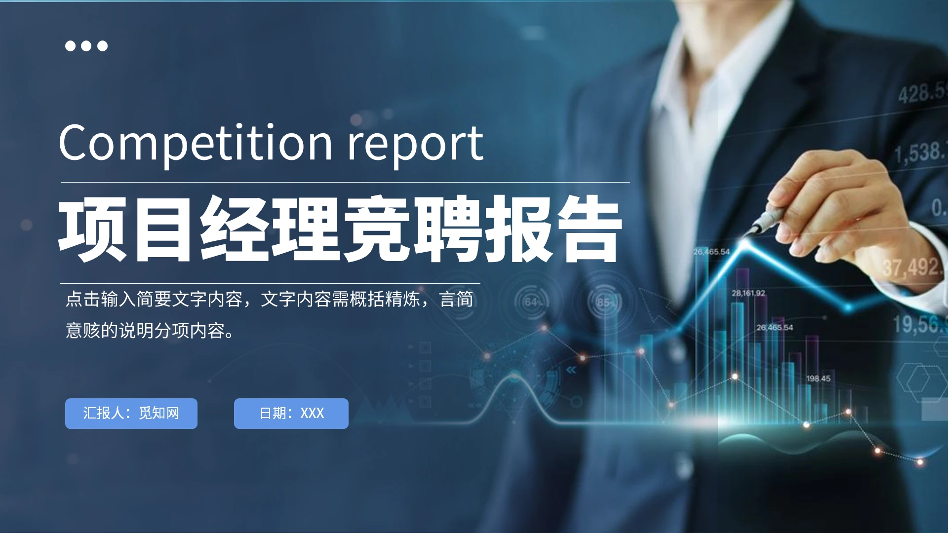 蓝色商务通用项目经理竞聘竞选演讲PPT模板