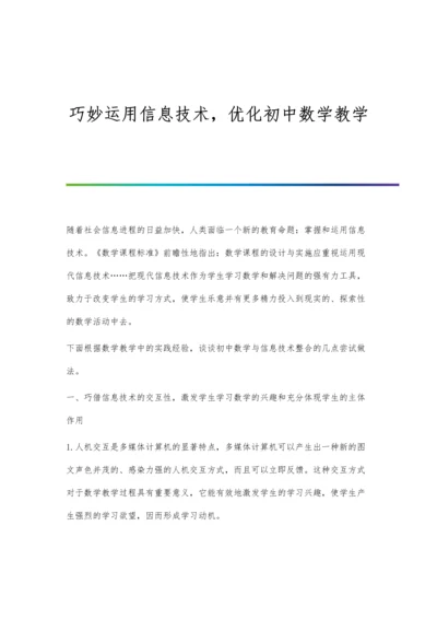 巧妙运用信息技术-优化初中数学教学.docx