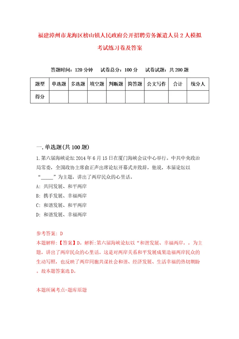 福建漳州市龙海区榜山镇人民政府公开招聘劳务派遣人员2人模拟考试练习卷及答案第3期