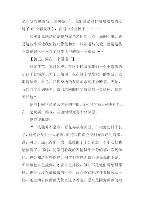 同在一个屋檐下作文-1.docx