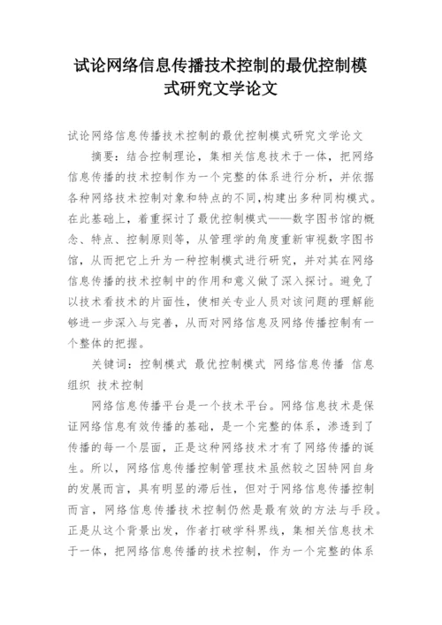 试论网络信息传播技术控制的最优控制模式研究文学论文.docx