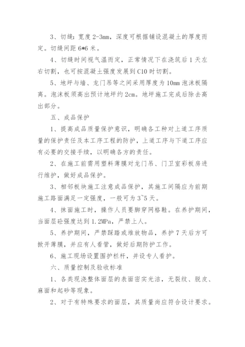 混凝土路面施工方案.docx