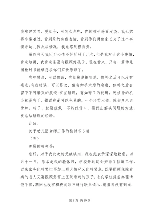 关于幼儿园老师工作的检讨书5篇.docx