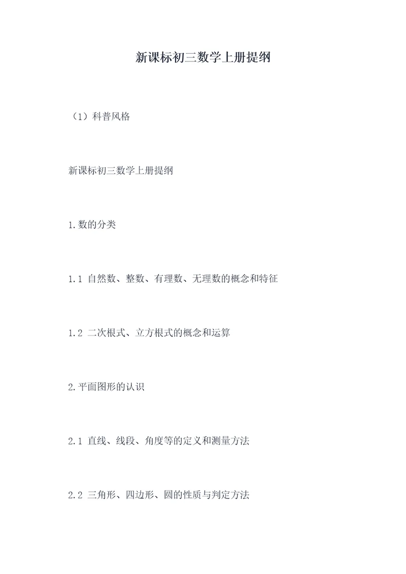 新课标初三数学上册提纲
