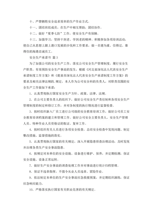 有关安全生产承诺书范文合集五篇.docx