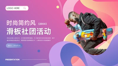 紫色潮流时尚简约风滑板社团活动PPT模板