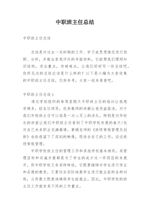 中职班主任总结.docx