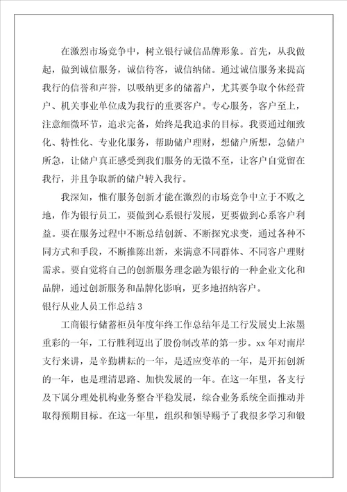 银行从业人员工作总结