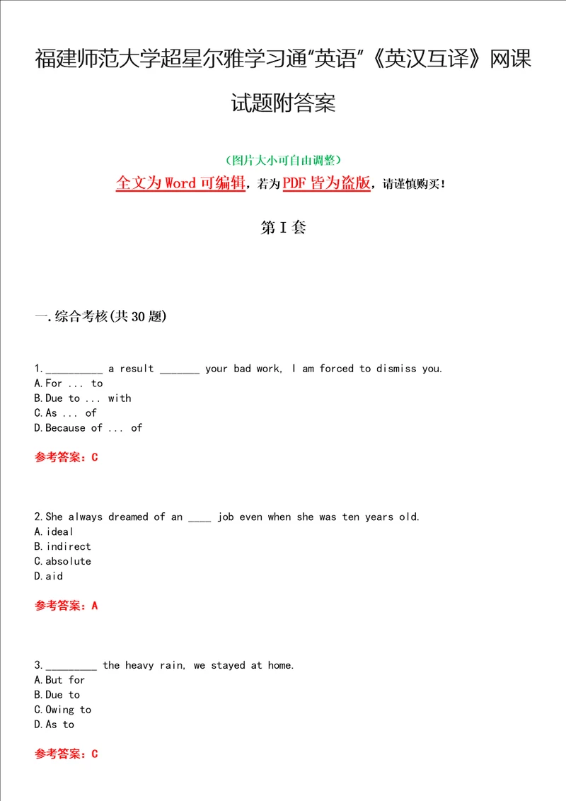 福建师范大学超星尔雅学习通“英语英汉互译网课试题附答案卷3