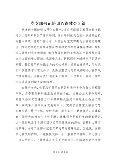 党支部书记培训心得体会3篇.docx