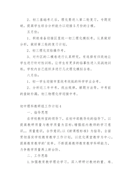 初中理科教研组工作计划.docx