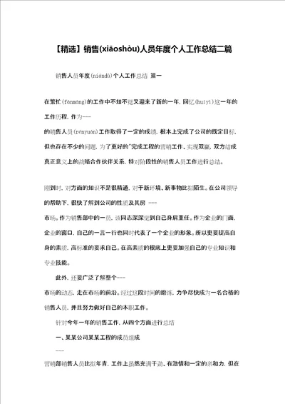 精选销售人员年度个人工作总结二篇