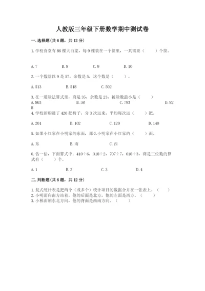 人教版三年级下册数学期中测试卷（预热题）.docx