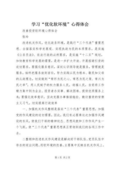 学习“优化软环境”心得体会_1.docx