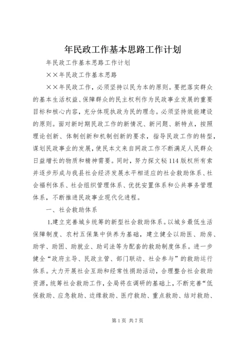 年民政工作基本思路工作计划 (3).docx