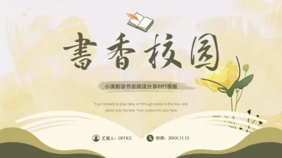 书香校园,小清新读书会阅读分享通用PPT模板