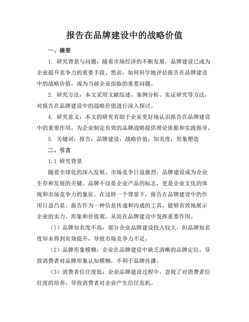 报告在品牌建设中的战略价值
