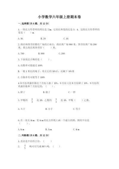 小学数学六年级上册期末卷含答案【精练】.docx