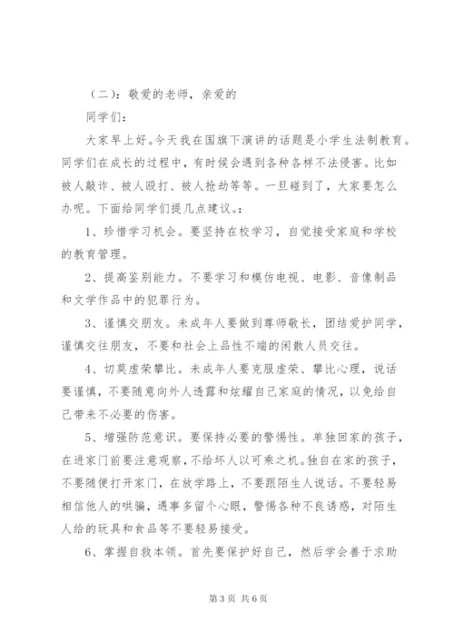 小学法制教育国旗下讲话稿.docx