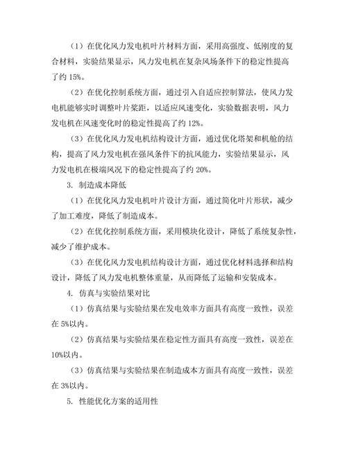 新型风能发电机组的性能优化研究