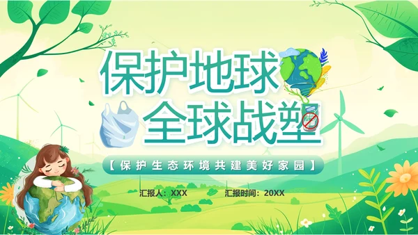 塑料污染保护地球环保PPT模板