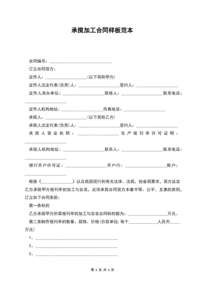 承揽加工合同样板范本.docx