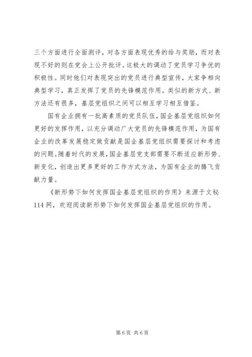 新形势下如何发挥国企基层党组织的作用 (3).docx