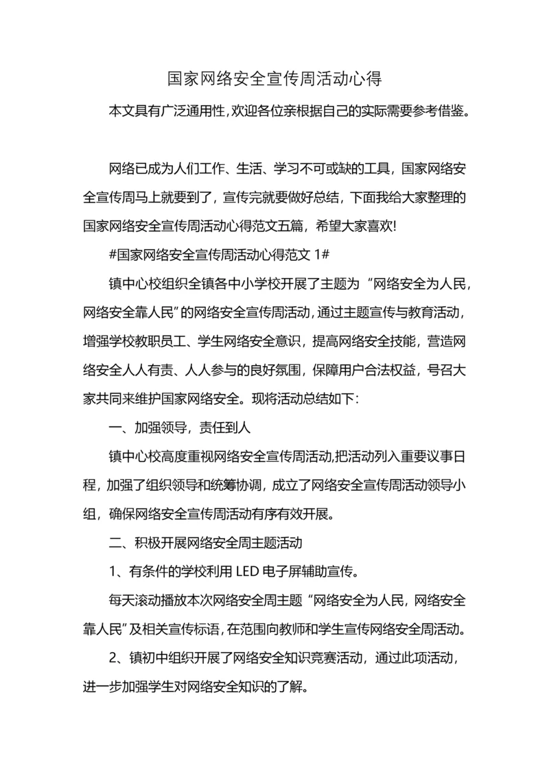 国家网络安全宣传周活动心得.docx