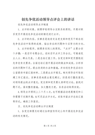 创先争优活动领导点评会上的讲话 (3).docx