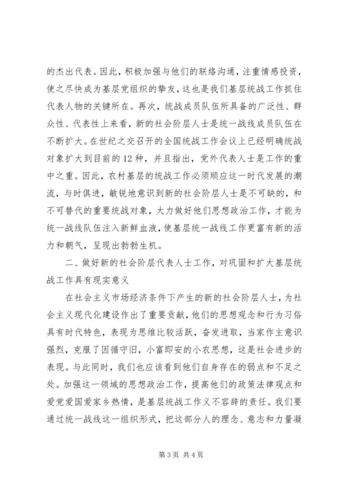 做好新时期农村基层社会新阶层代表人士统一战线工作.docx