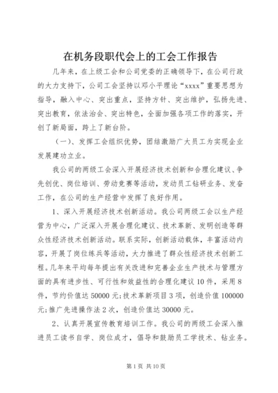 在机务段职代会上的工会工作报告 (2).docx