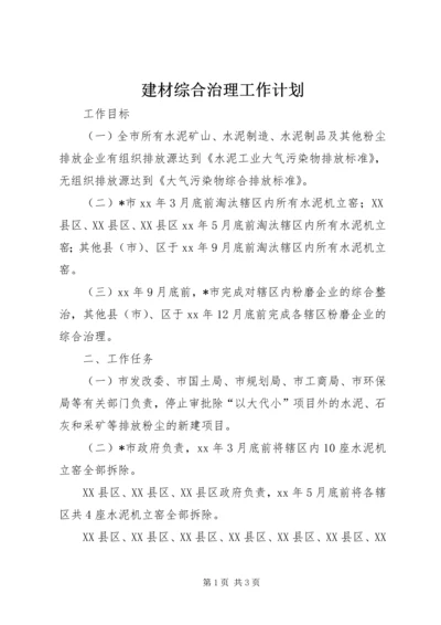 建材综合治理工作计划 (2).docx