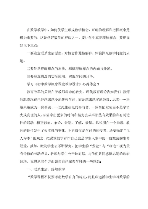 学习《初中数学概念课堂教学设计》心得体会