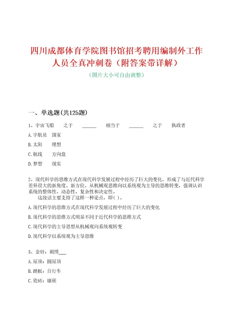 四川成都体育学院图书馆招考聘用编制外工作人员全真冲刺卷（附答案带详解）