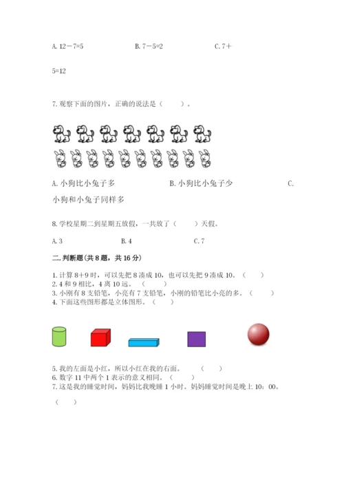 人教版一年级上册数学期末测试卷（研优卷）.docx